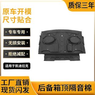 适用凯迪拉克CT5 CT6后备箱顶隔音棉尾箱上护板顶部隔热内衬 CT4
