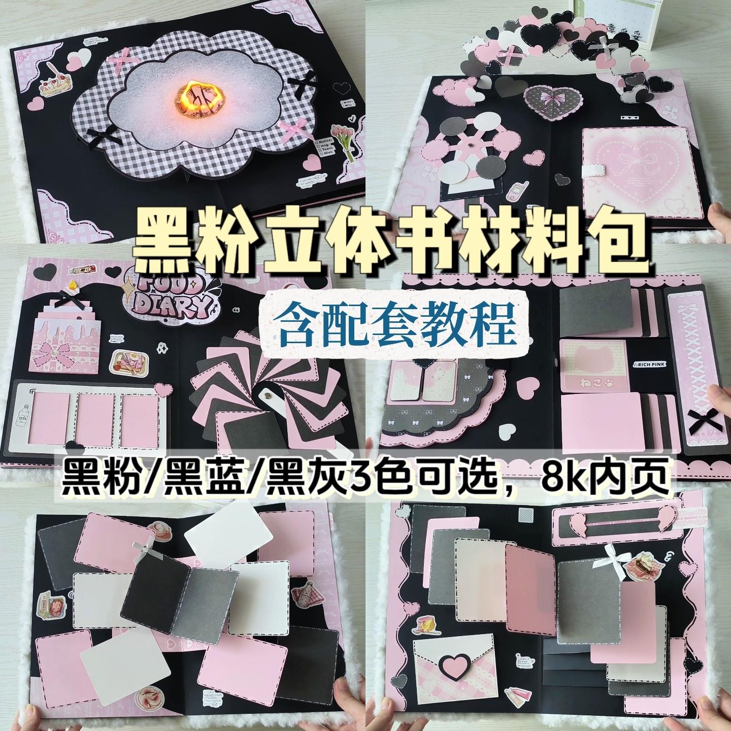 【全套材料包】原创黑粉立体书材料包8k内页DIY手工制作立体相簿