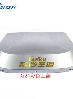 歌谷驻车空调All上盖外壳CR20K/G21/G31/KS30/CR9000S/CR10000