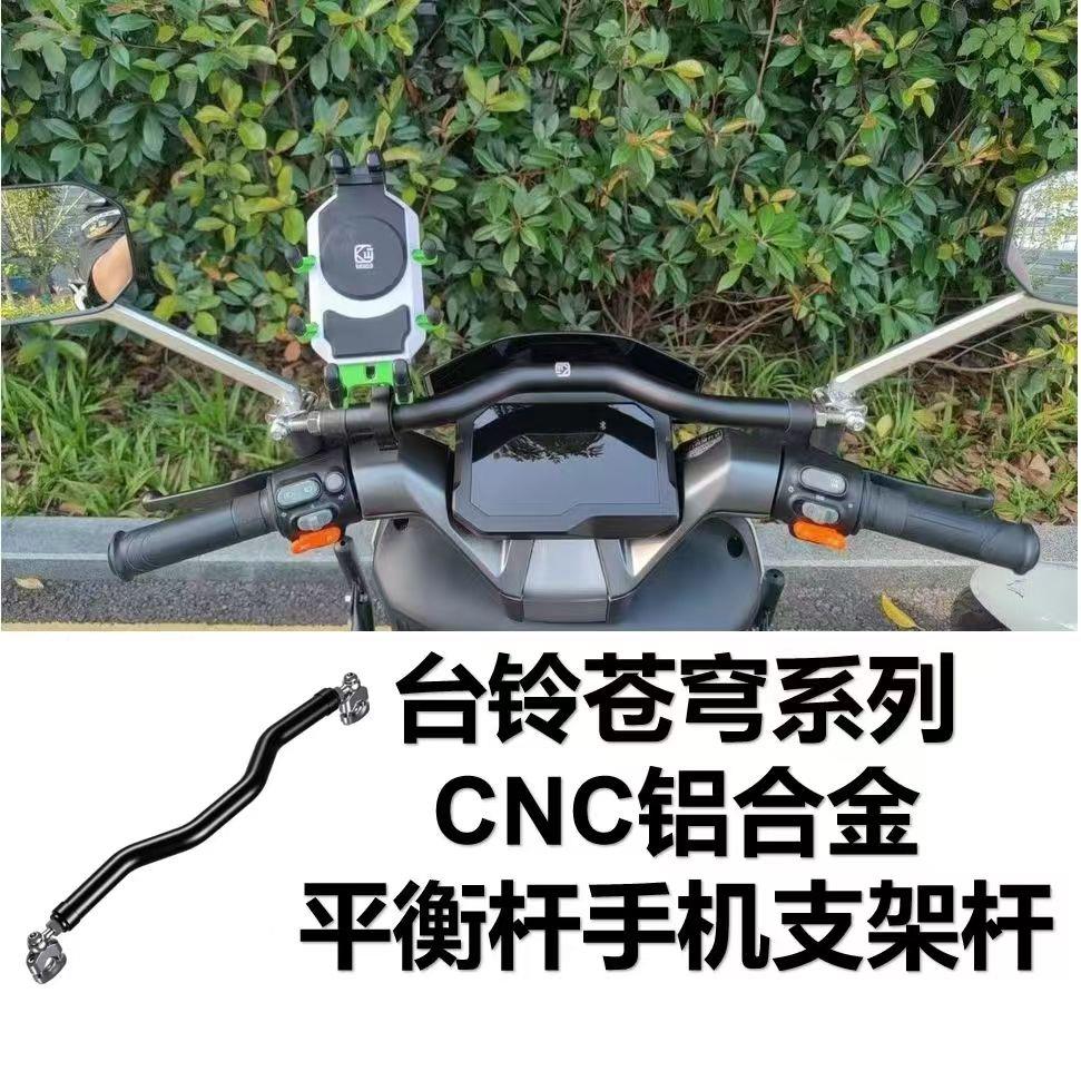 机车横杆踏板电动车支架台铃超能苍穹电自版平衡杆支架手机架