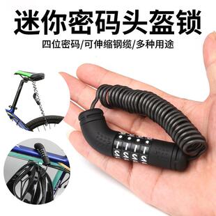 中立电动车摩托车头盔锁自行车防盗锁扎带锁密码锁便携滑板车车锁