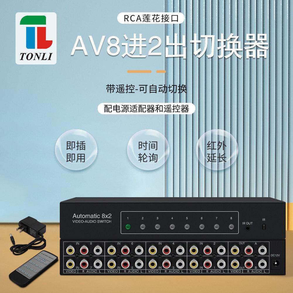 仝丽 音视频切换器 8进2出 8x2AV共享器带遥控 自动切换 轮询模式