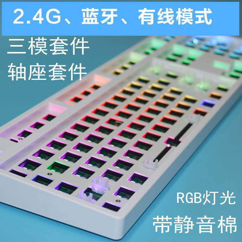 三模机械键盘套件RGB律动灯光 客制化87键支援蓝牙无线 铝坨坨风