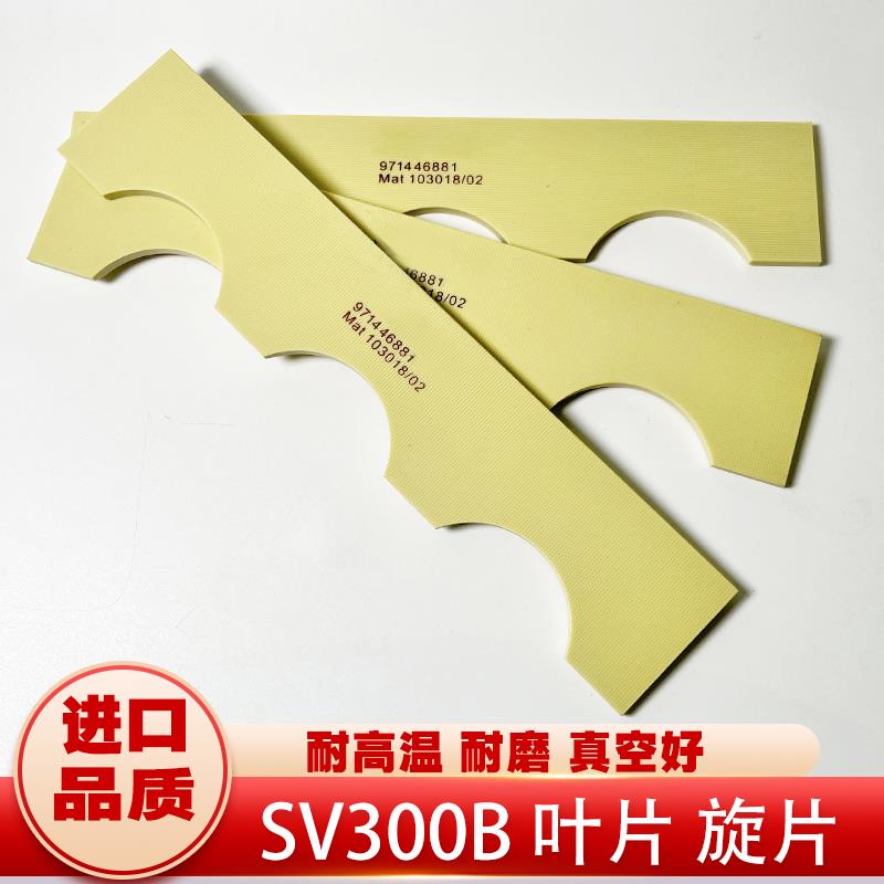 适用莱宝真空泵SV300BSV630B叶片旋片971446880进口耐磨刮片滑片
