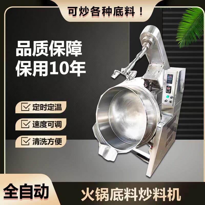 全自动夹层锅火锅底料炒料机炒菜机行星搅拌炒锅馅料电热型翻炒机