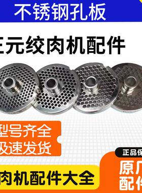 正元绞肉机网筛12s22s32s打肉绞肉机不锈钢孔板篦子原厂正品配件