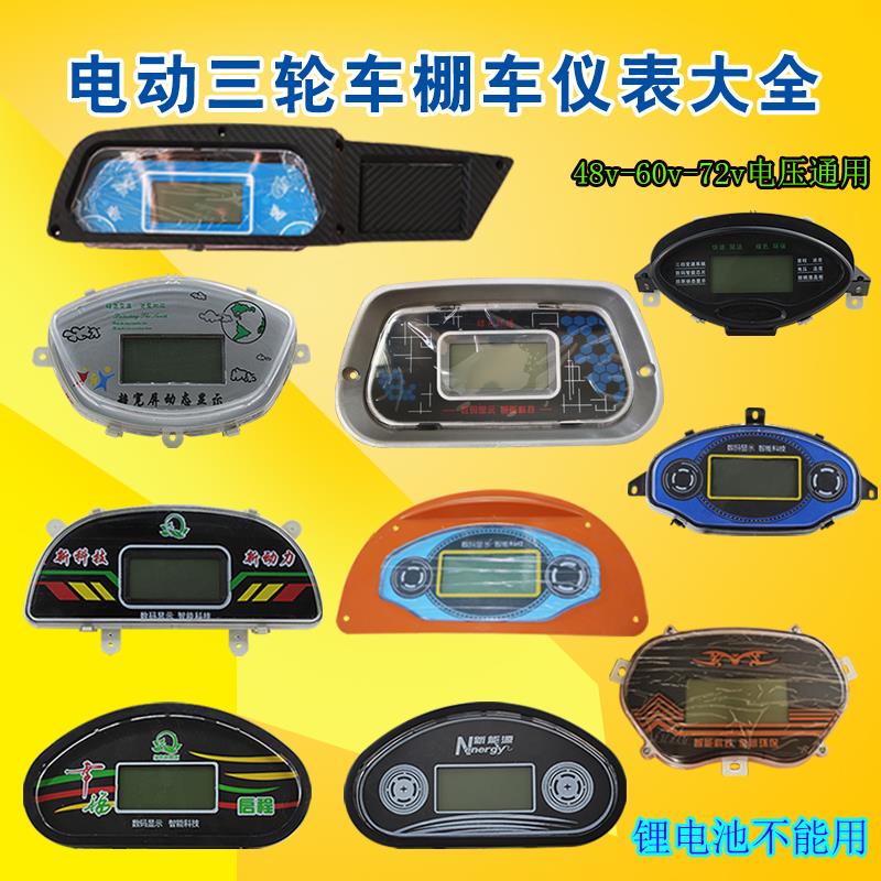 电动三轮车仪表盘48v60v72v全篷车半篷车电动四轮车仪表液晶仪表