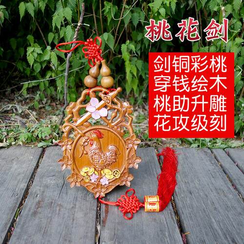 桃木公鸡斩挂件桃花烂断老公化桃花剑解摆件夫妻不合卧室床发饰