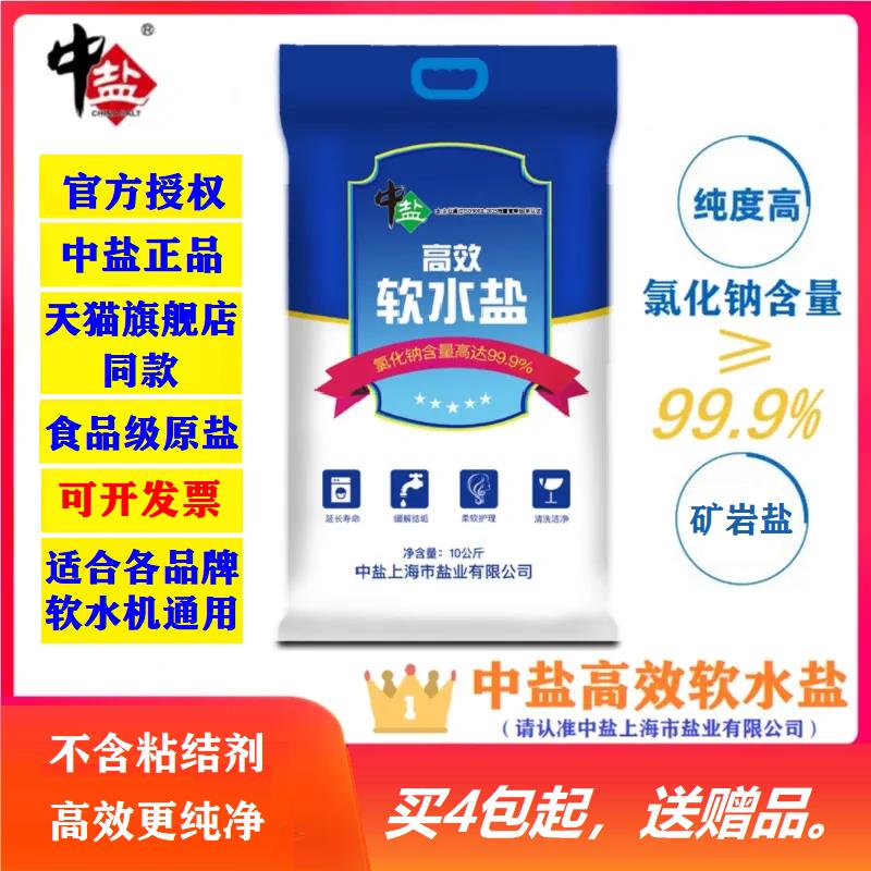 中盐正品高效软水盐软水机专用盐软化水通用盐树脂再生剂矿盐包邮