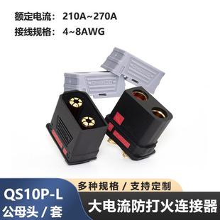 QS10P-L 防打火连接器插头无人机新能源储能锂电池电摩启动电源
