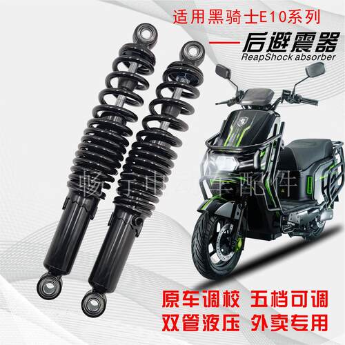 适用赛鸽黑骑士E10黑武士T180T280电动车后避震器避震器可调液压