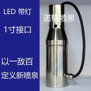 LED带灯涌泉1寸DN25不锈钢喷头水景景观喷泉喷头