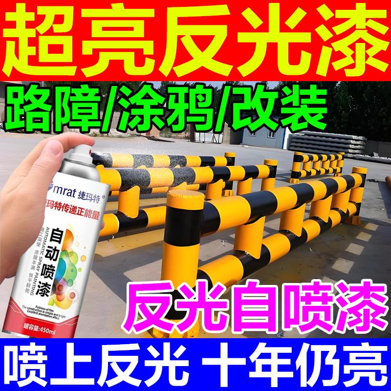 特亮反光漆夜光超亮手喷自喷荧光漆山地自行车轮毂道路标识划线漆