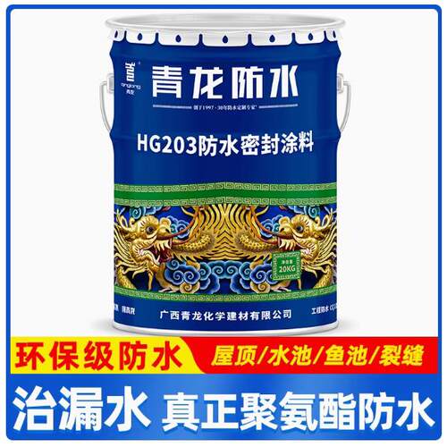 青龙HG203防水密封涂料水池防水胶鱼池防水补漏屋顶白色聚氨酯