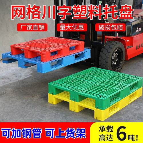 川字网格塑料托盘堆高机板防潮垫板塑胶托盘卡板地台板物流托板栈