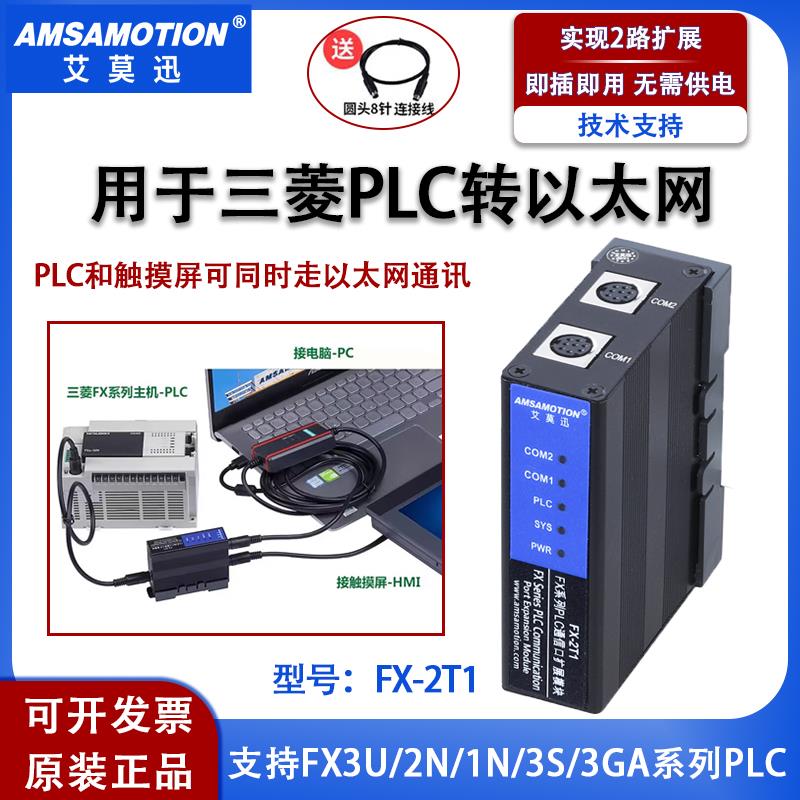 艾莫迅FX-2T1适用三菱PLC转以太网模块FX3U 2N编程口扩展Q通讯
