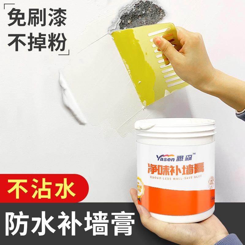 【雅森八年工厂店】补墙膏墙面修补墙面修复膏补墙膏防水防潮防霉