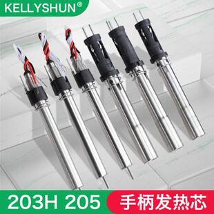凯利顺203H高频涡流焊台发热芯205烙铁芯150W电烙手柄插拔90W瓦