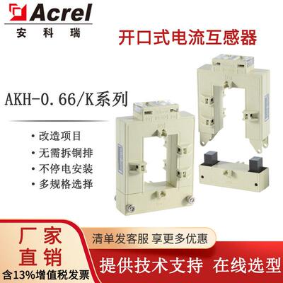 安科瑞开口式电流互感器AKH-0.66/K-K-30*20穿铜排不停电改造项目