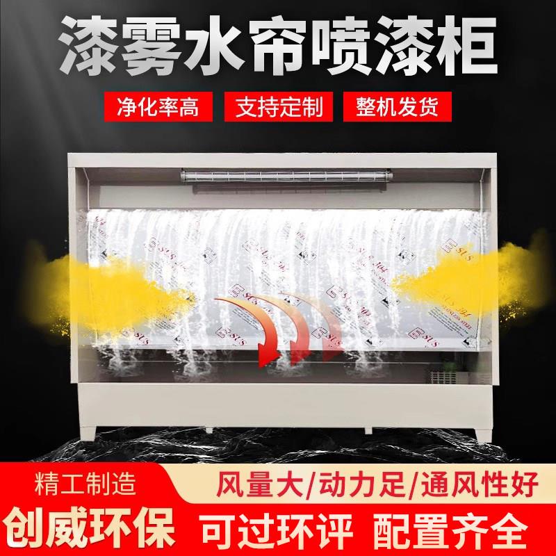 水帘柜喷漆台小型喷漆柜环保水循环漆雾净化设备烤漆房除尘水帘机