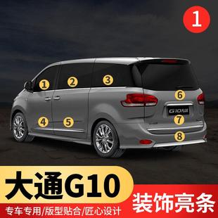 车身车窗饰条适用上汽大通G10改装 饰条后牌照框亮 车窗尾门后杠装