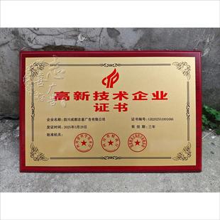 高新技术牌匾科技型中小奖牌省市级诚信企业证书木质奖牌金属铜牌