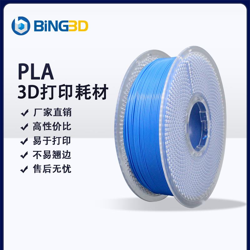 bing3d必应3d打印耗材pla 1.75 3d打印耗材pla打印机材料纯PLA线