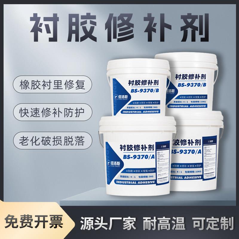 佰洛斯衬胶修补剂脱硫管道橡胶内衬阳床混床储罐衬里修复膏耐酸碱