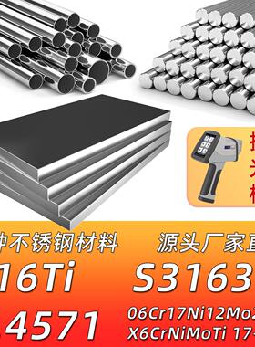 316Ti不锈钢材料1.4571 S31635 06Cr17Ni12Mo2Ti无缝钢管钢板圆棒