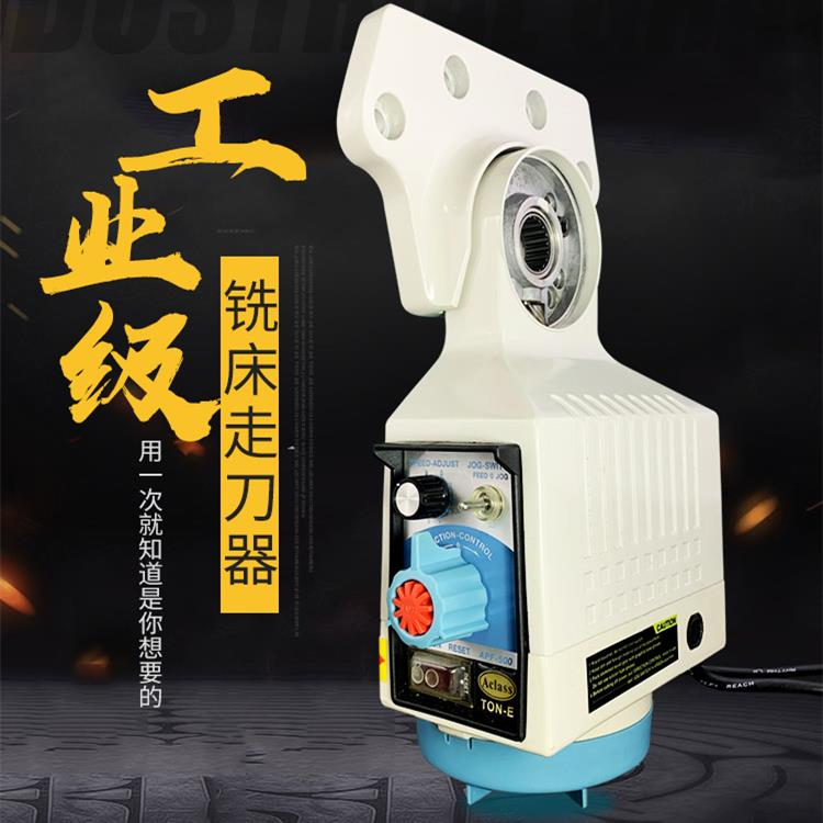 炮塔铣床走刀器同益APF-500宝鸡SBS-235通用自动进刀器电子进给器