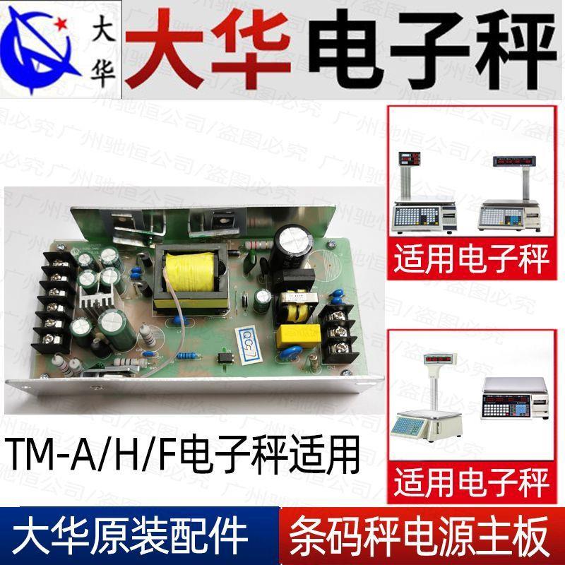 上海大华条码秤TM系列电子秤电源板供电模块原厂配件变压器