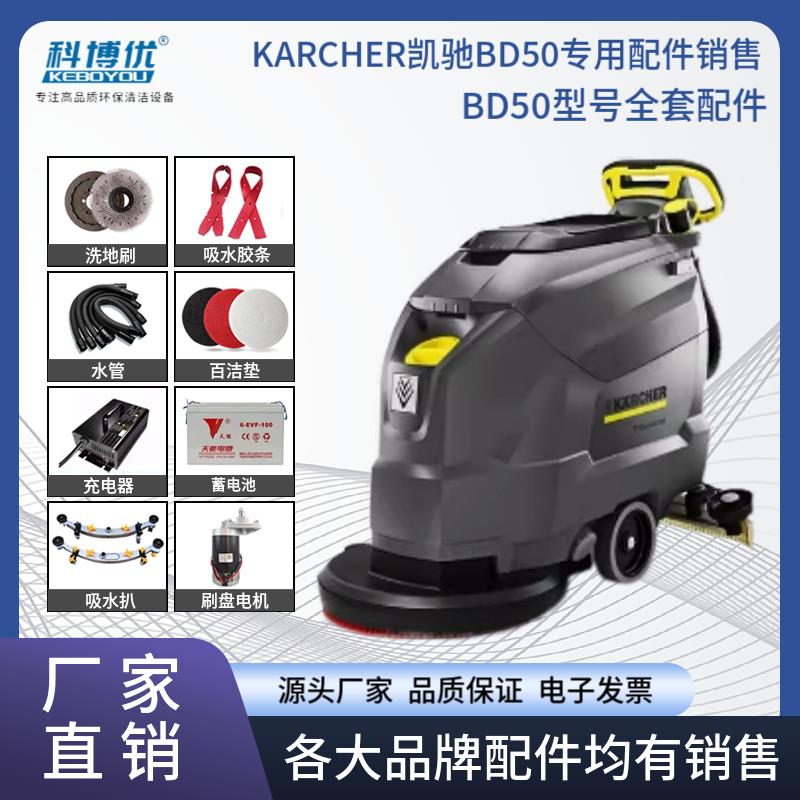 德国凯驰卡赫洗地机配件BD50/50C胶条地刷针盘电机吸排水管充电器