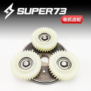 super73电动车雪地车400W500W1000W电机离合器齿轮减速齿轮配件