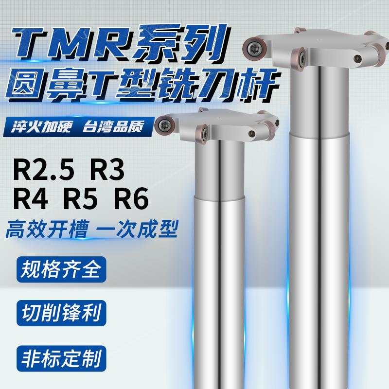 数控加工中心TMR圆鼻T型槽铣刀杆圆弧R2.5R3R4R5R6开 槽三面刃刀