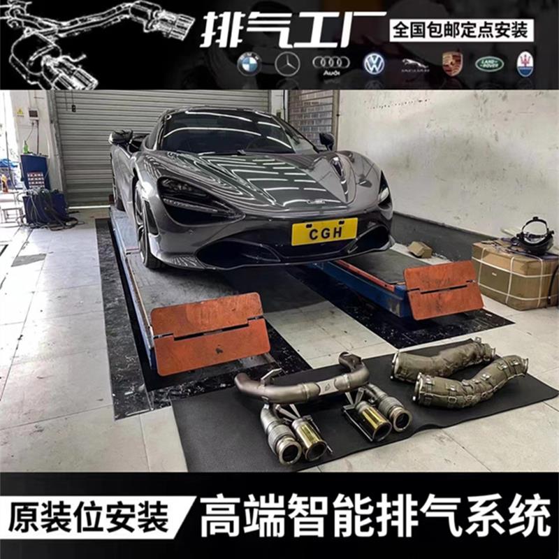 IPE 迈凯伦GT/570S/650S/720S/600LT/765LT改装头段中尾段排气管