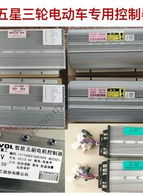 五星车辆电动三轮车控制器 35A45A80A95A防水智能原厂专用60V72伏