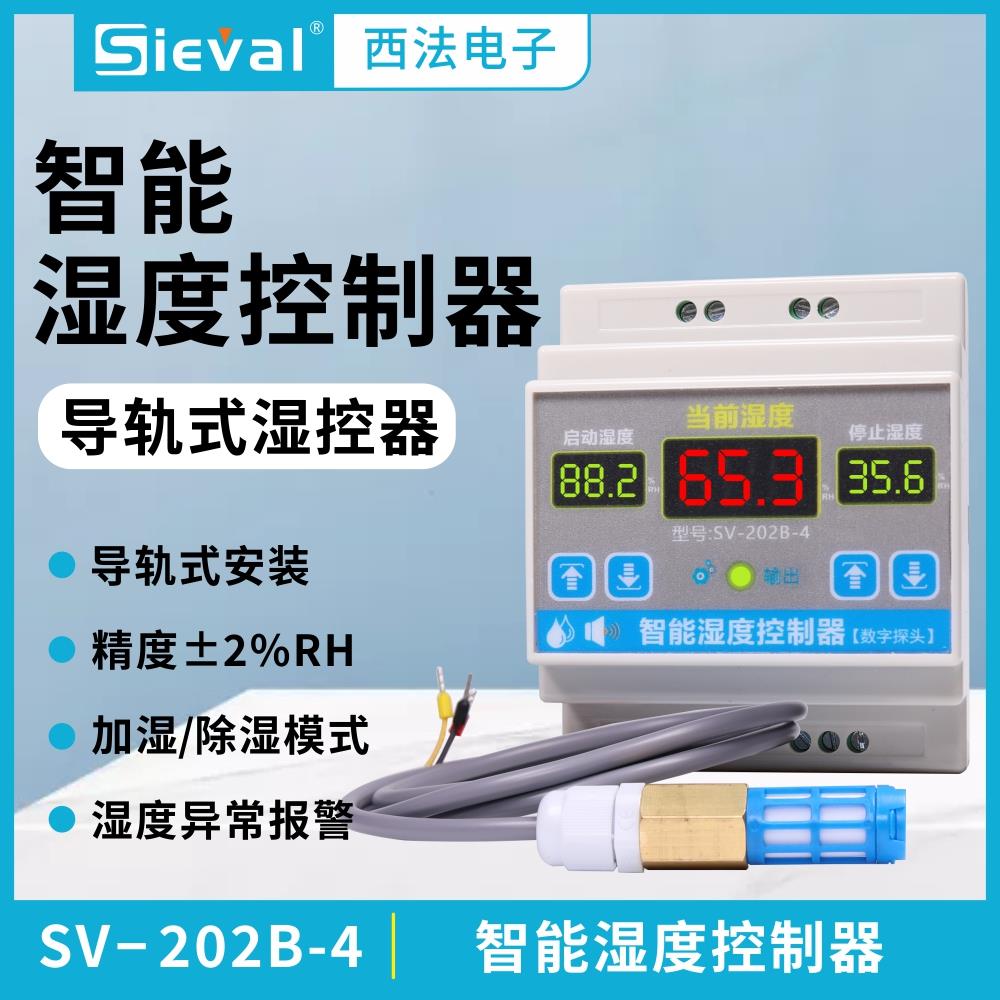 西法电子 湿度控制器 导轨式 机柜安装 型号：SV-202B-4