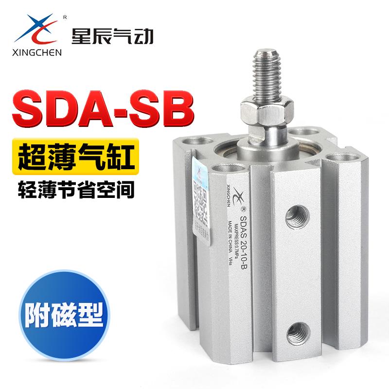 星辰气动小型薄型气缸SDA12-16-20-25-32-10-15-30-50-SB外牙带磁