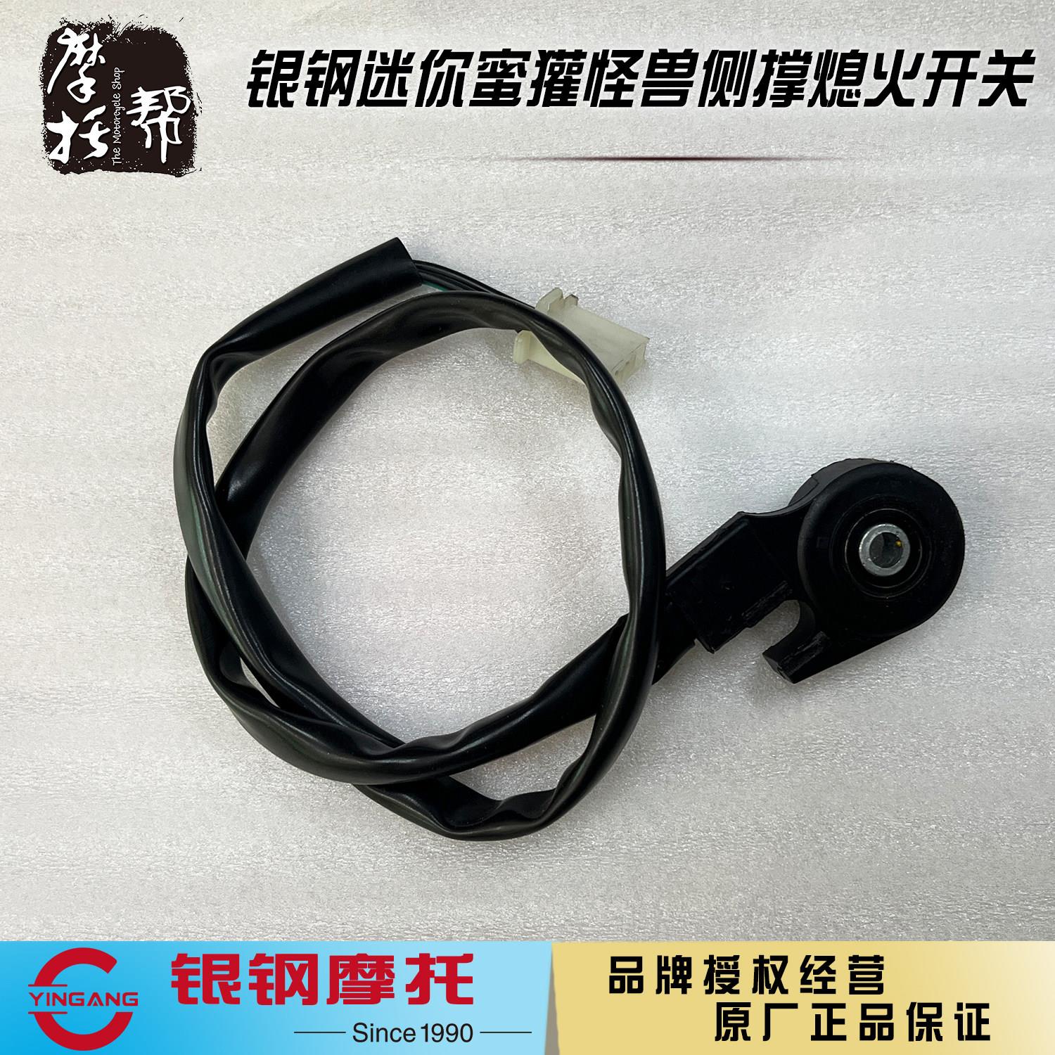 银钢YG150-22蜜獾超级迷你怪兽机车原厂配件侧支架驻车熄火开关