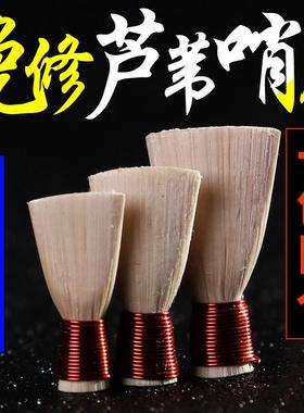 玄鹤唢呐哨片免修好吹省力专业芦苇唢呐哨子叫子嘴子通用乐器配件