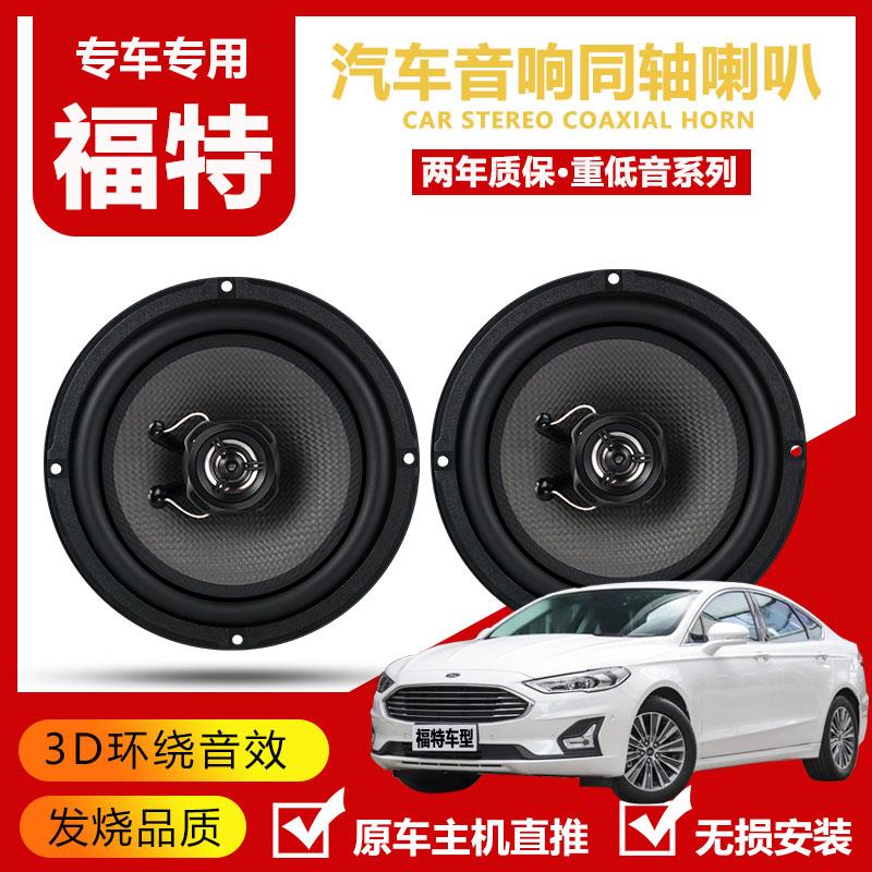 适合经典福克斯福特蒙迪欧胜利护航边缘嘉年华逃生音频扬声器升级
