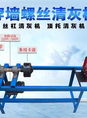 穿墙螺杆清灰机高强丝杆除水泥通丝杠顶托除锈清洗穿墙螺丝清灰机