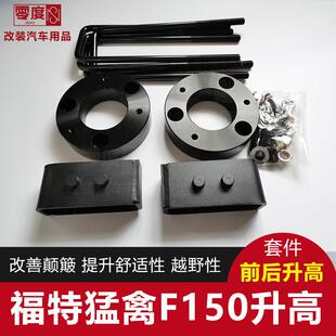 适用于福特猛禽F150坦途升高改装2寸套件 底盘垫块钢板减震加高片