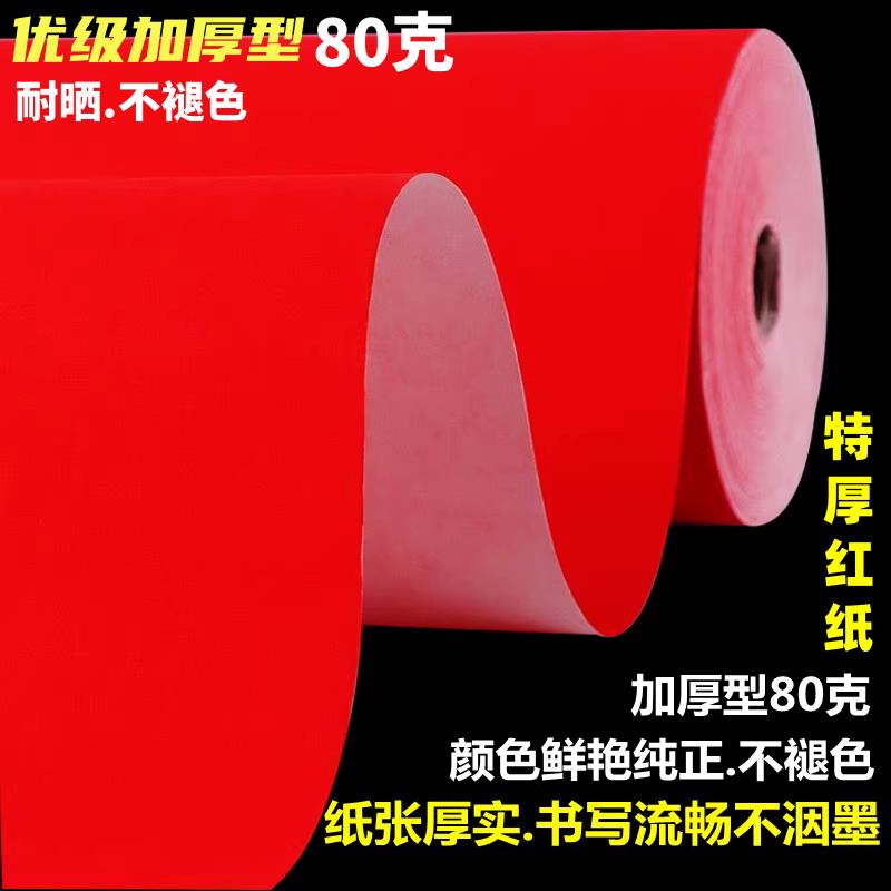 特厚对联红纸加厚80克蜡染万年红纯红半生熟长卷剪纸手写空白春联