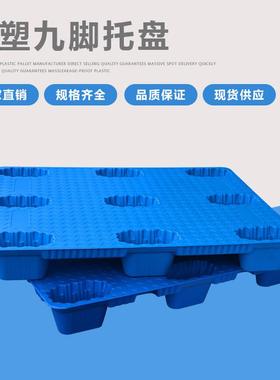 塑料托盘叉车货物栈板仓库防潮板卡板垫板垫仓板九脚吹塑物流板