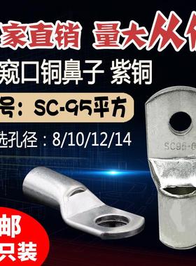 SC95-6/8/10/12/14窥口短铜接线端子 铜SC95平方压线鼻铜接头接线