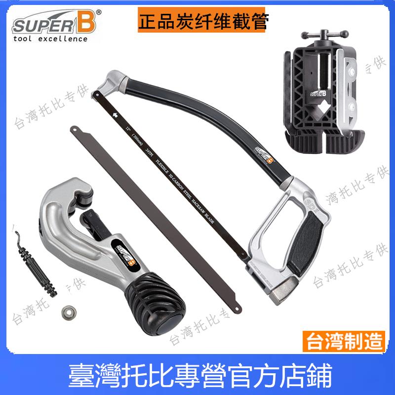 台湾正品保忠自行车工具前叉管钢锯子TB-1161-1 碳纤维锯条引导器