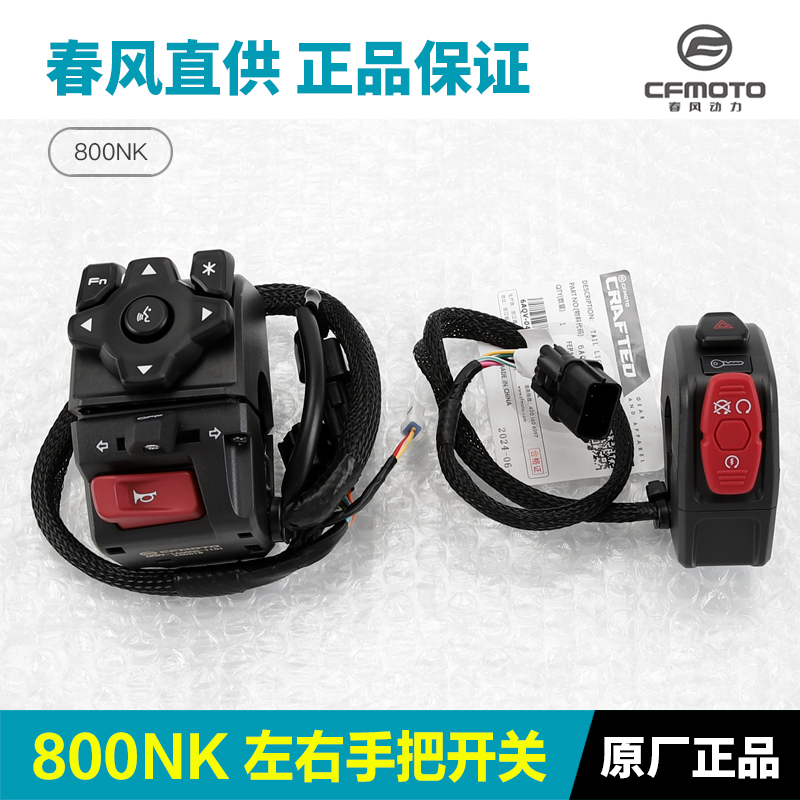 春风原厂配件800NK左右手把开关CF80-7-7A喇叭点火大灯转向开关