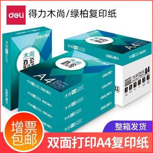 a4打印用纸80g 包邮 得力A4复印纸打印白纸70g整箱5包装 a4纸500张