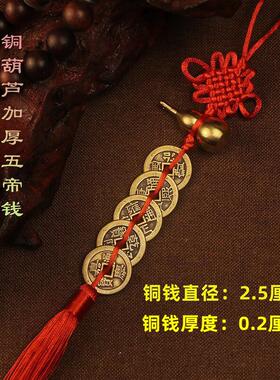五帝钱真品铜钱化解入户门厚五帝钱挂件桃木葫芦汽车葫芦镇宅朱砂